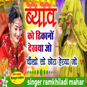 ब्याव को ठिकानों देखया जो चौंखो सो छोरा हेरया जो