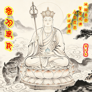 地藏宏愿 伴奏