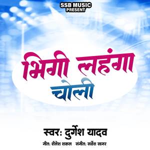 भिगी लहंगा चोली