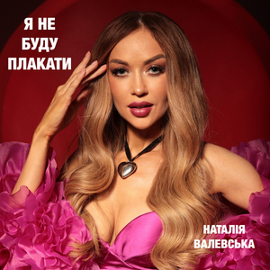 Я не буду плакати
