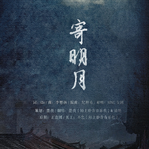 【翻唱】寄明月 Ft清绝