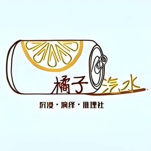 橘子汽水里的夏天