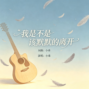 我是不是该默默离开