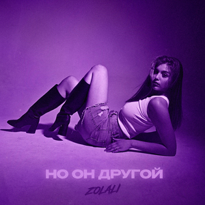 Но он другой