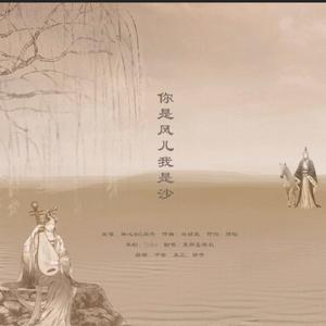 你是风儿我是沙（翻自 林心如）