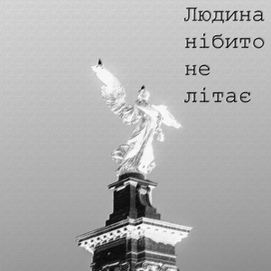 Людина нібито не літає