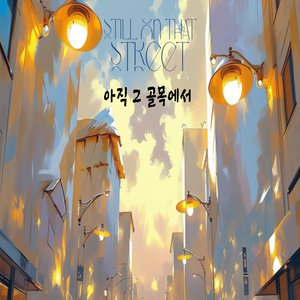 아직 그 골목에서