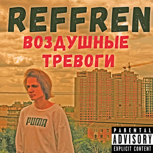 Воздушные тревоги