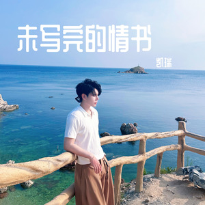 未完成的情书