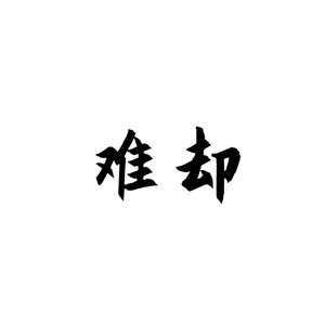 难却（吉他版）