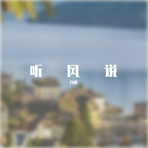 听风说