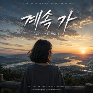 계속 가 (Keep Going)