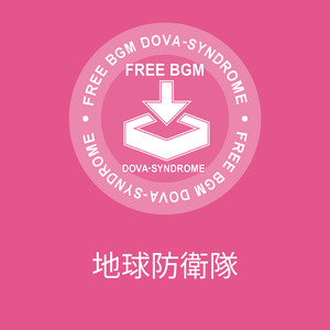 地球防衛隊