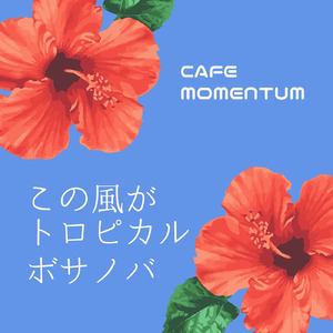 ホテルのルーフで踊ろう