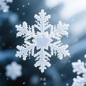 雪花雪花你别笑我 (Cover 方辰)
