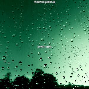 诗意的雨节奏