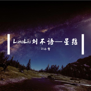 LunaLiu刘不语—星结
