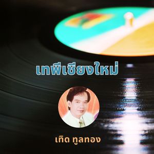 เทพีเชียงใหม่