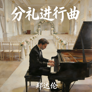分礼进行曲