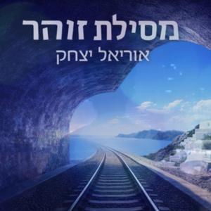 מסילת זוהר