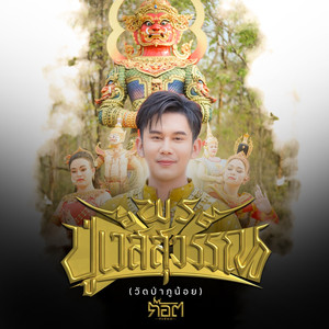 พรปู่เวสสุวรรณ (วัดป่าภูน้อย)