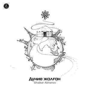 Дүние жалған