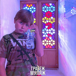 Грабёж