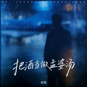 把酒当做孟婆汤