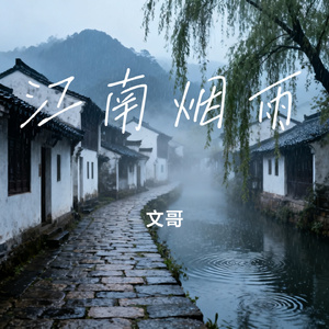江南烟雨