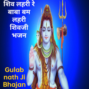 शिव लहरी रे बाबा बम लहरी शिवजी भजन
