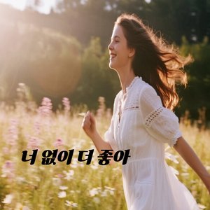 너 없이 더 좋아