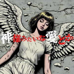 神様みたいな愛とか