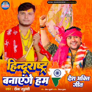 Hindu Rastr Banayenge Ham