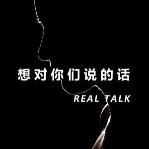 对你们想说的话
