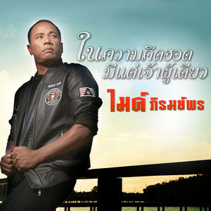 ในความคึดฮอดมีแต่เจ้าผู้เดียว