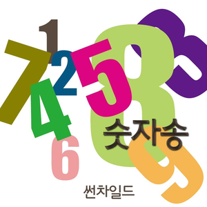 숫자송