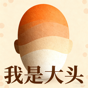 我是大头