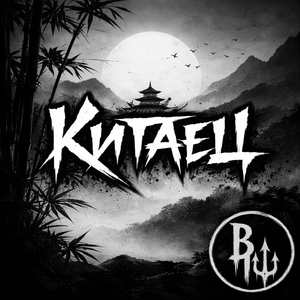 Китаец