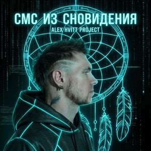 СМС из сновидения