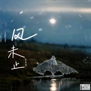 风未止 (呼啸山庄)