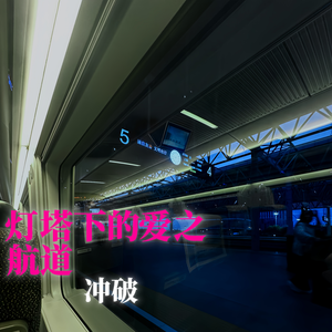 灯塔下的爱之航道