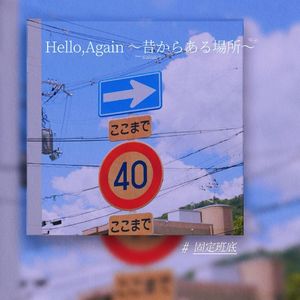 Hello,Again～昔からある場所～
