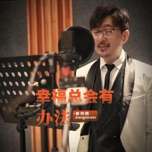 幸福总会有办法