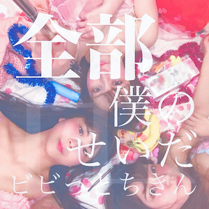 全部僕のせいだ卍