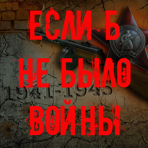 Если б не было войны
