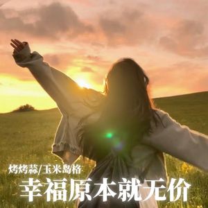 幸福原本就无价