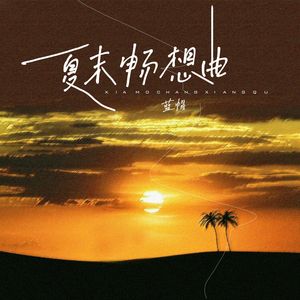 夏末畅想曲 (伴奏)