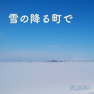 雪の降る町で
