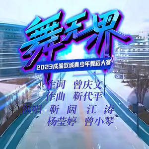 舞无界——2023成渝双城青少年舞蹈大赛主题曲