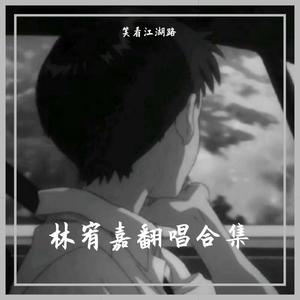 想自由（翻自 林宥嘉）